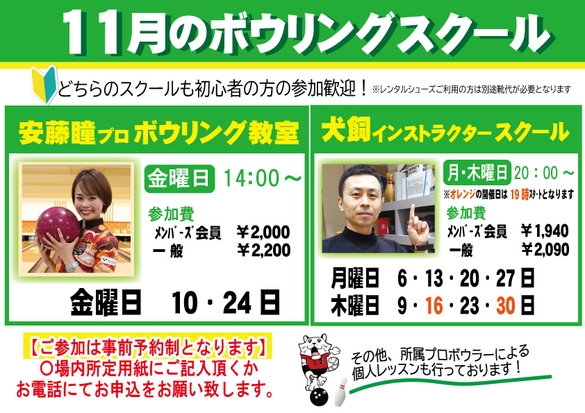 ★11月ボウリングスクールのご案内